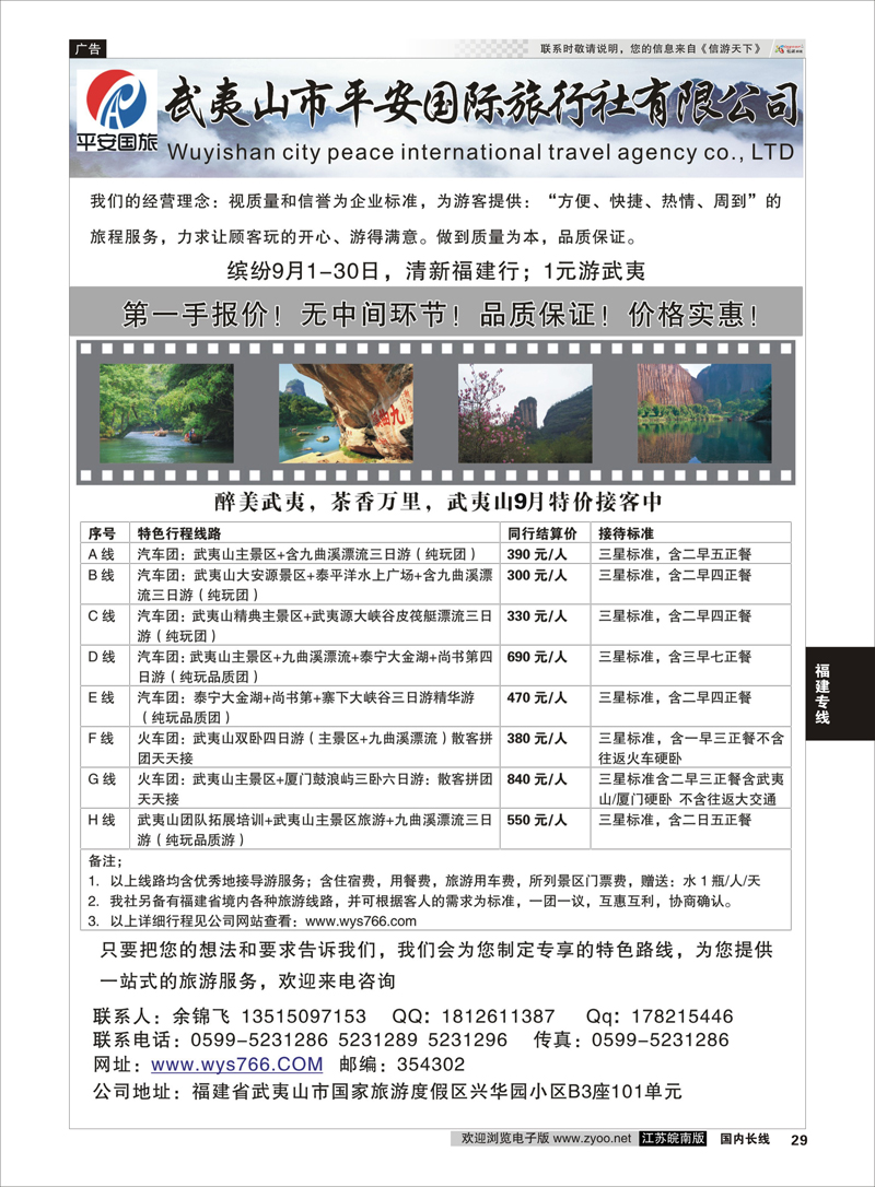 29 武夷山市平安国际旅行社有限公司  福建专线