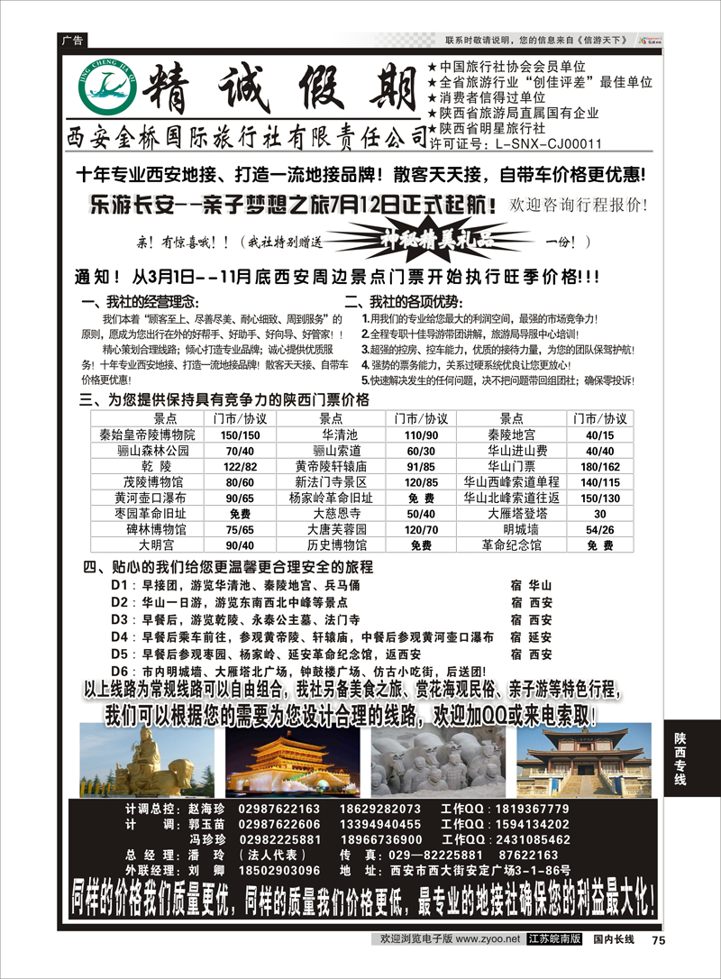 75 精诚假期——西安金桥国际旅行社  陕西专线