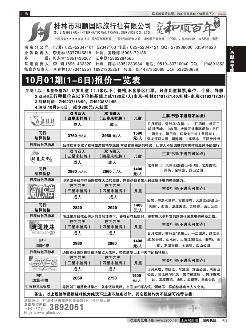 51 桂林和顺国际旅行社  广西越南专线