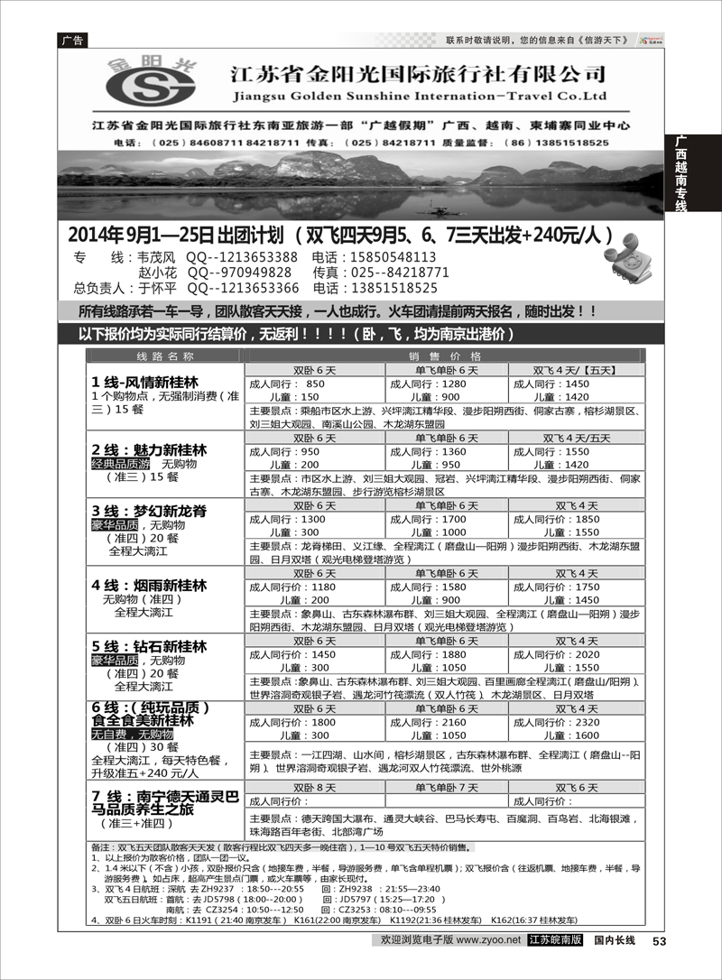 53 广越假期●江苏省金阳光国际旅行社有限公司  广西越南专线