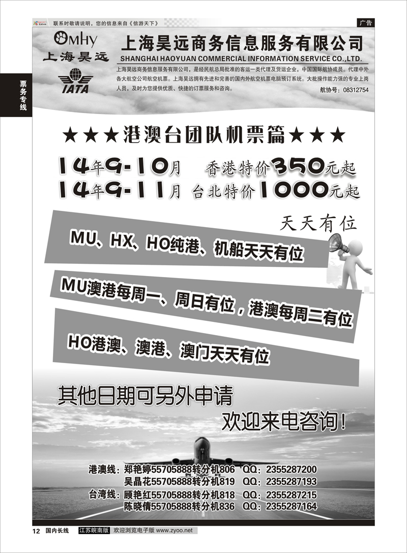 12 上海昊远国际团队机票1  票务专线
