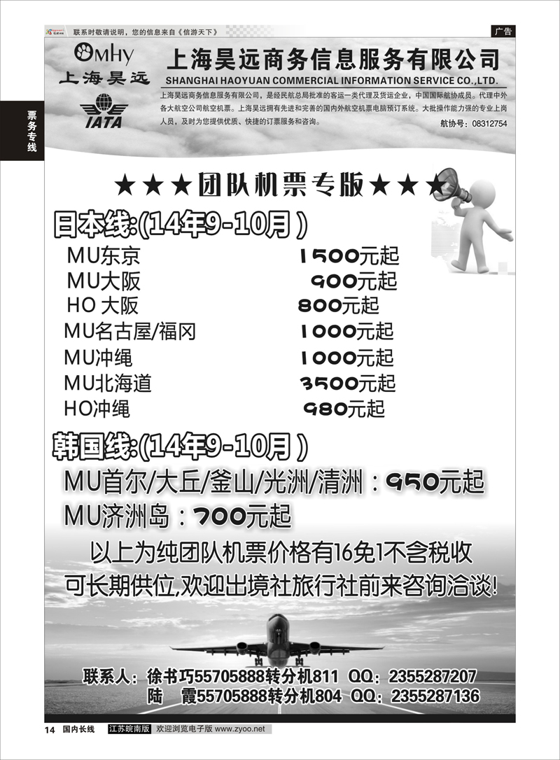 14 上海昊远国际团队机票3  票务专线