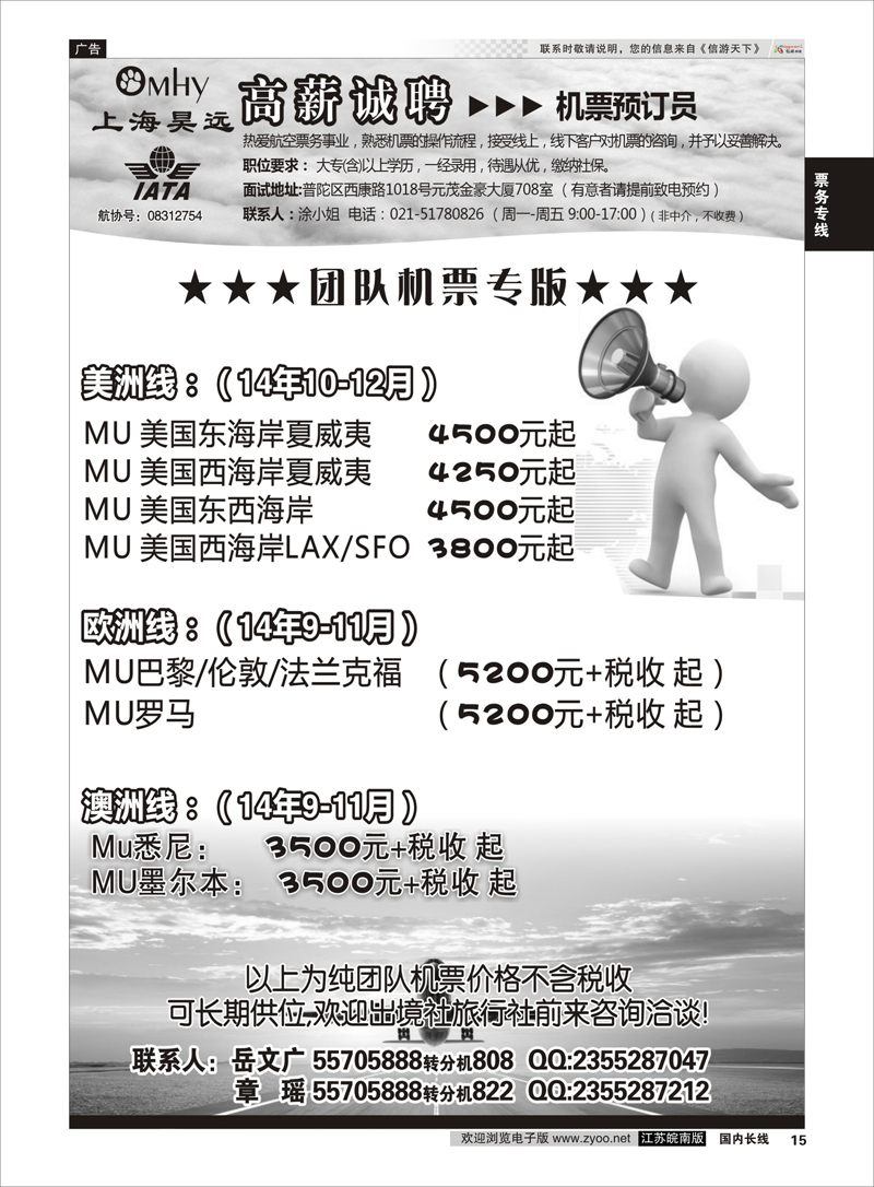15 上海昊远国际团队机票&诚聘4  票务专线