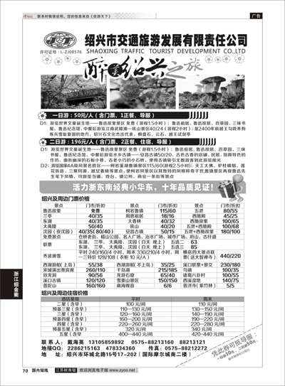 70 绍兴交通旅行社 ｛01419｝ 浙江专线绍金衢