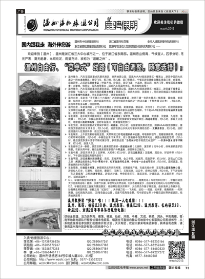 73 温州海外旅游有限公司  浙江专线温台丽