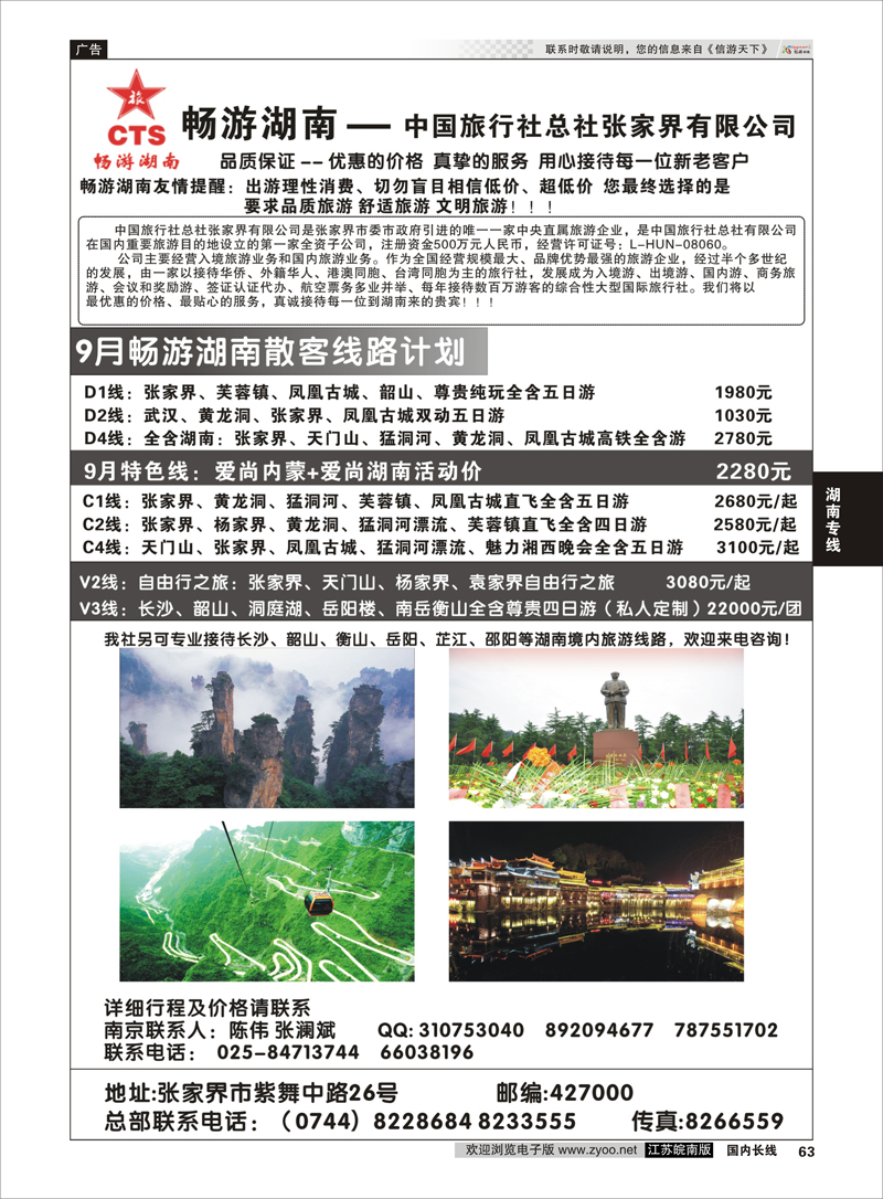 63 畅游湖南—中旅总社张家界有限公司  湖南专线