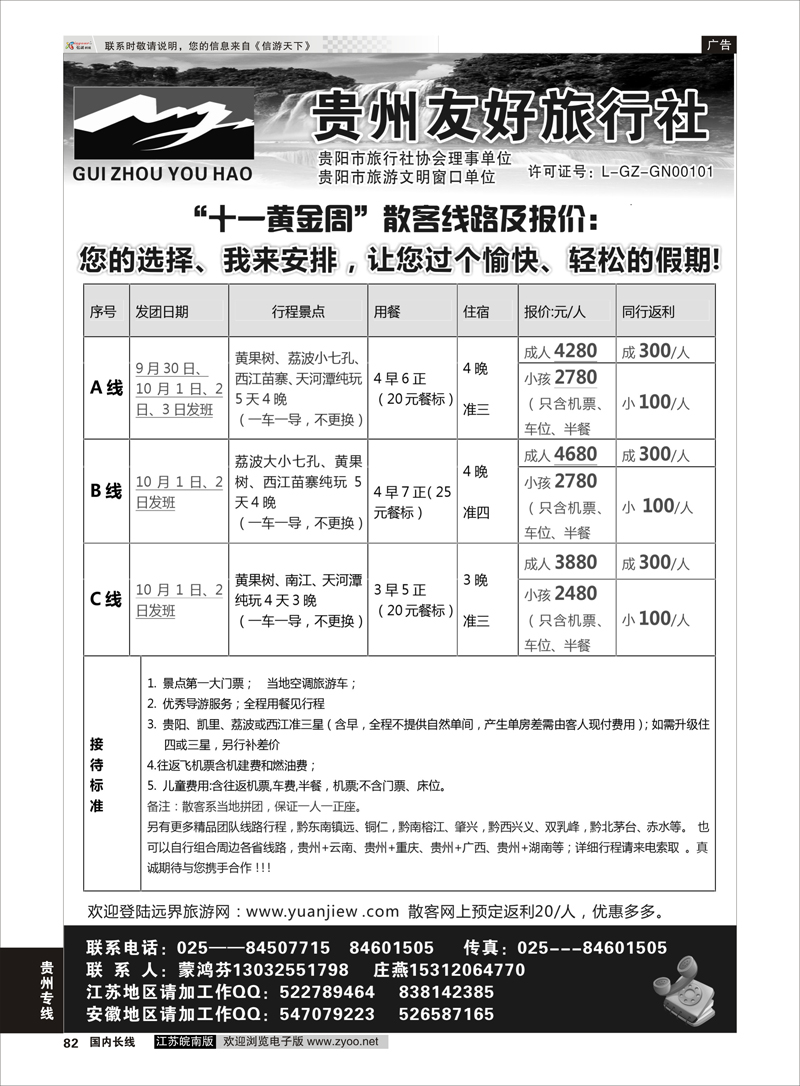 82 贵州友好旅行社-蒙鸿芬  贵州专线