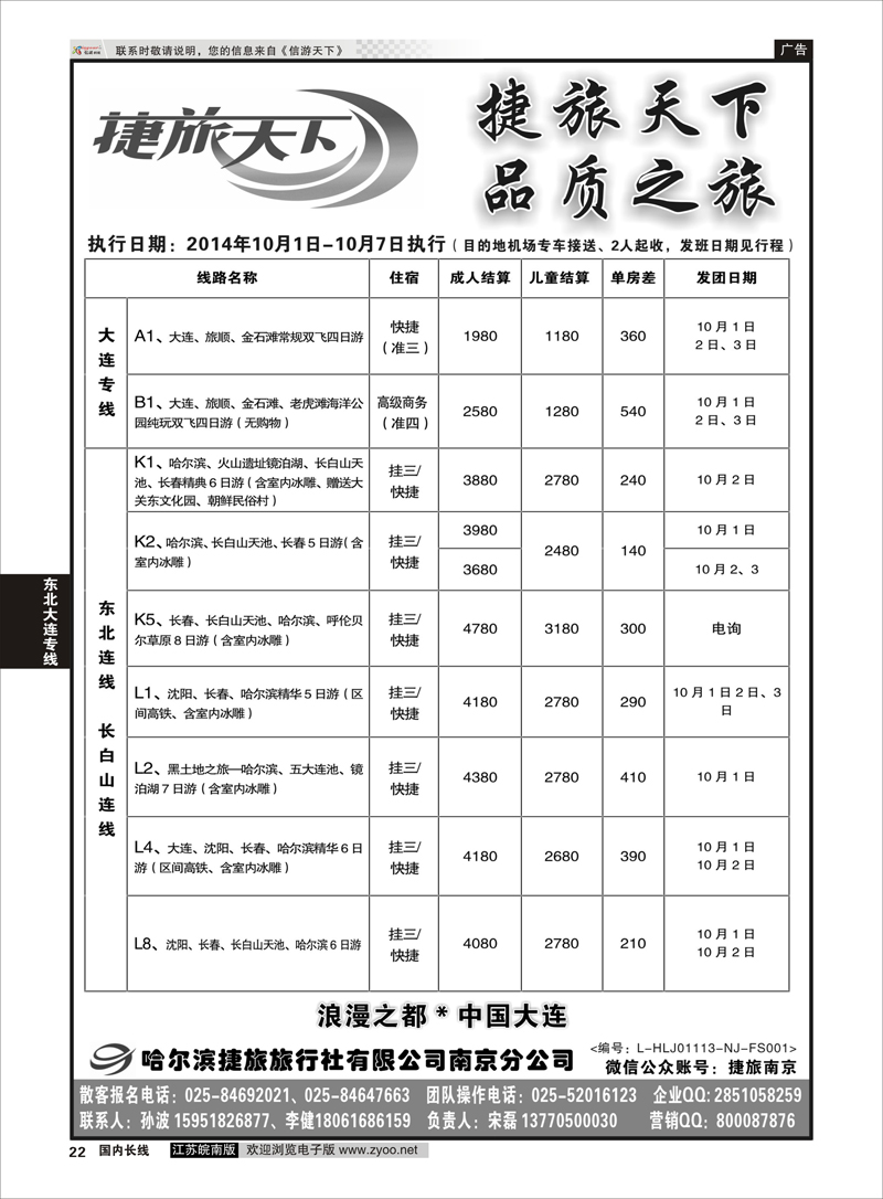 22 哈尔滨捷旅旅行社有限公司？  东北大连专线