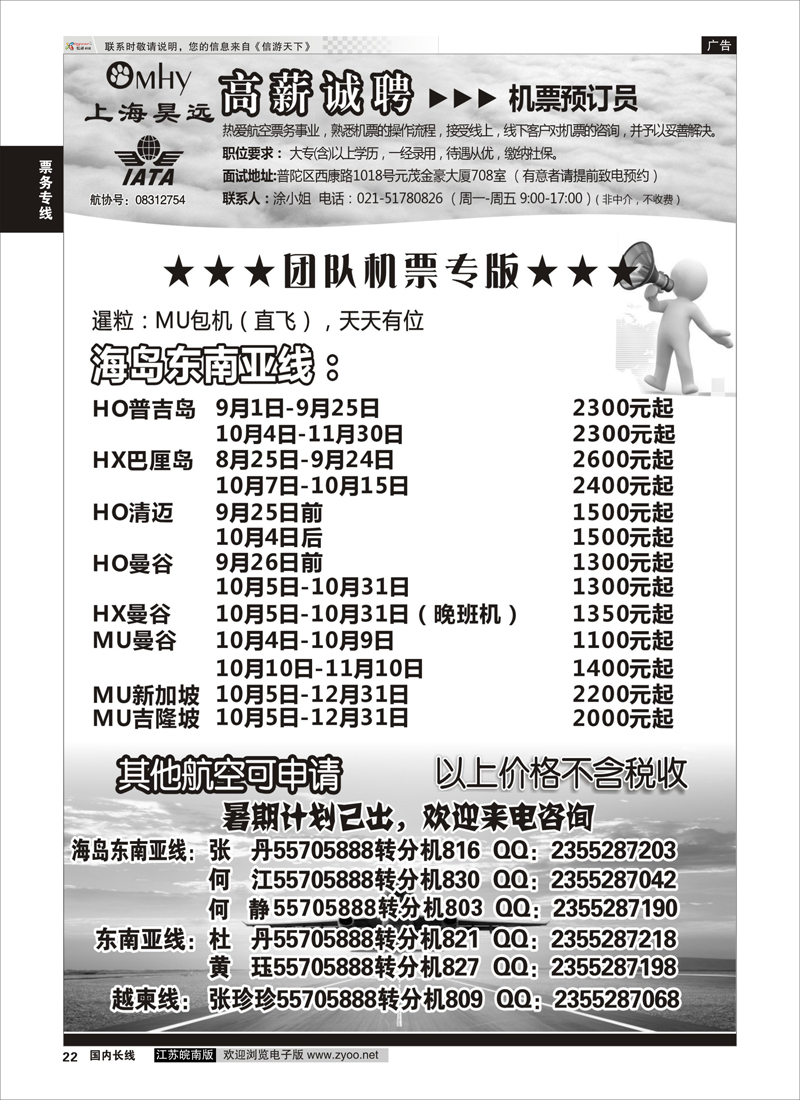 22 上海昊远国际团队机票诚聘2  票务专线