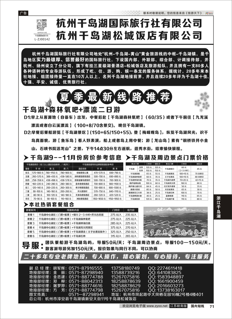 71 杭州千岛湖国际旅行社有限公司 ｛01478｝ 浙江专线千岛湖