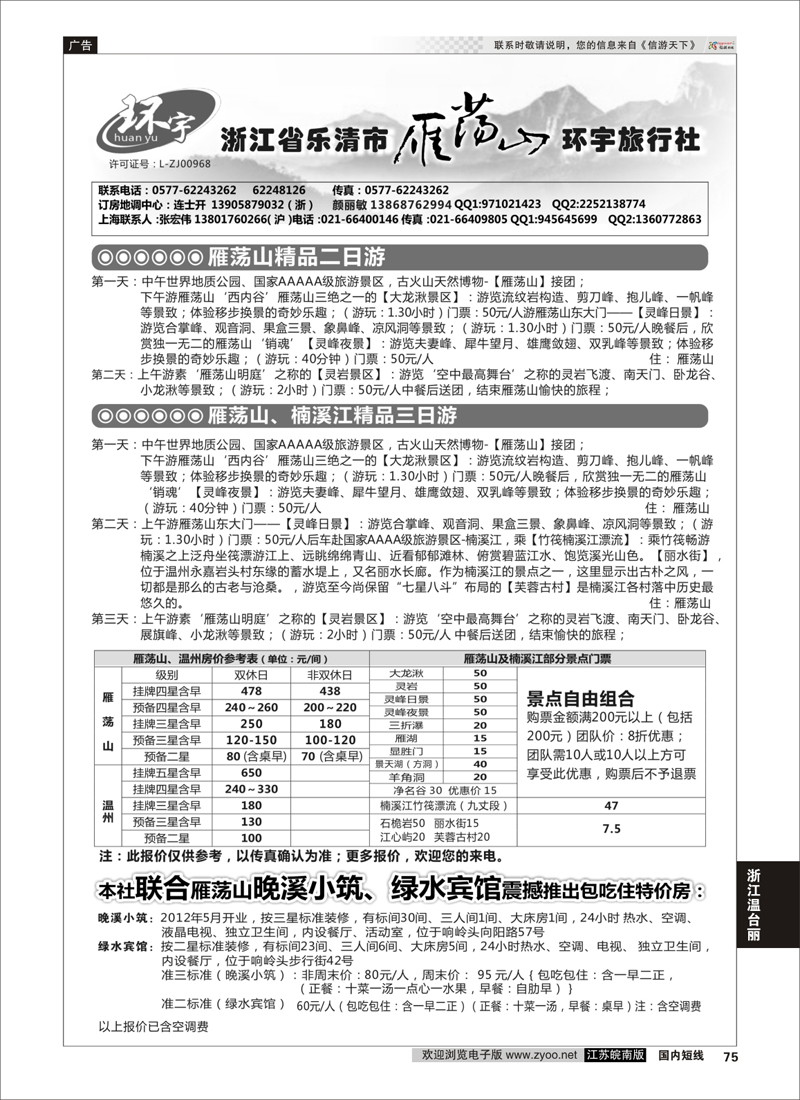 75 浙江省乐清市雁荡山环宇旅行社  浙江专线温台丽