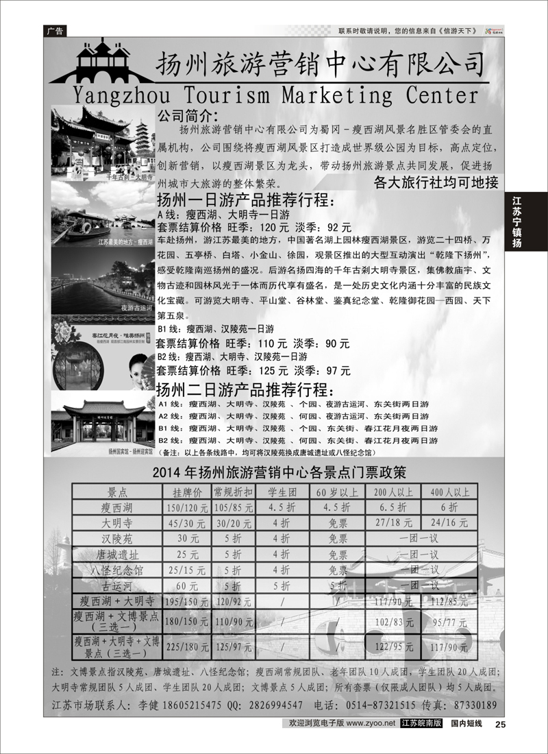 25 扬州旅游营销中心-2014景区门票政策及推荐线路  华东／扬州 江苏专线宁镇扬