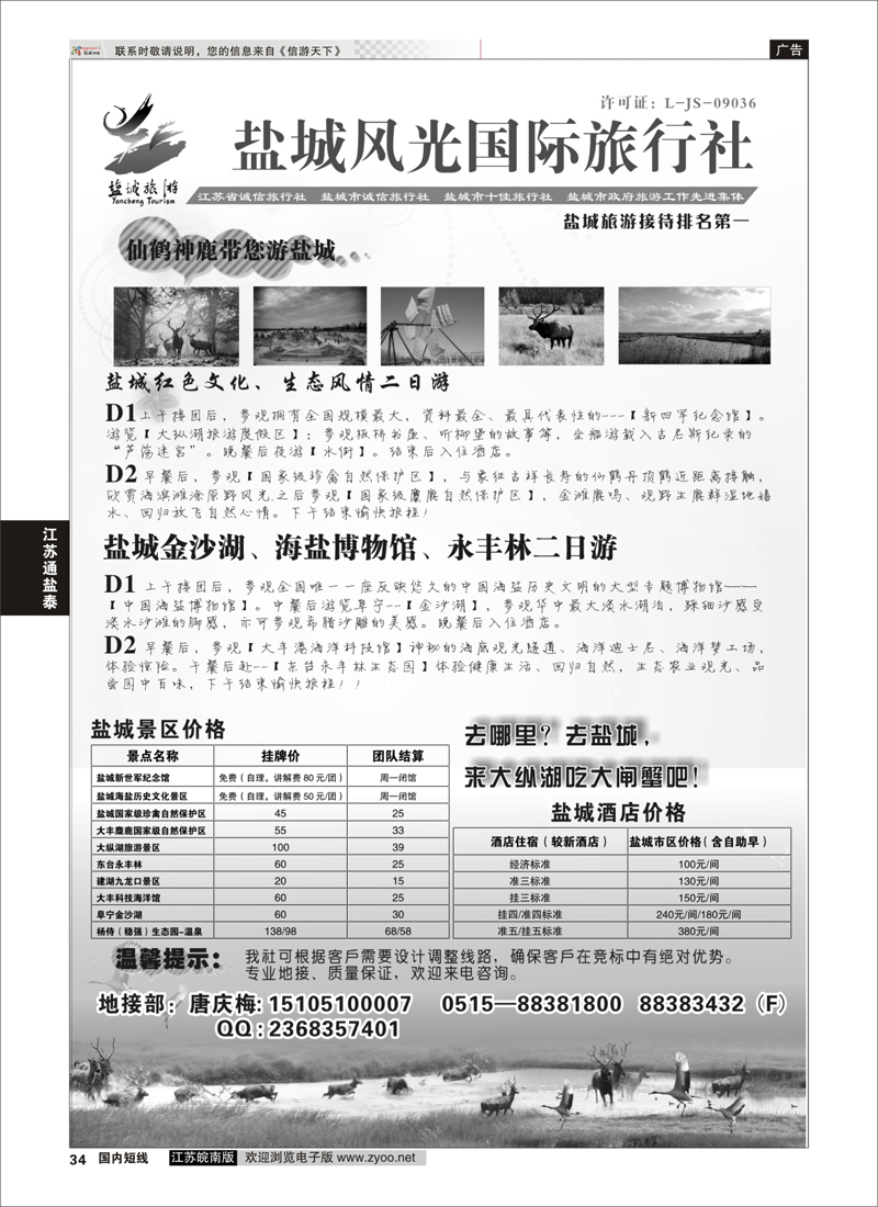 34 盐城风光国际旅行社  江苏专线通盐泰