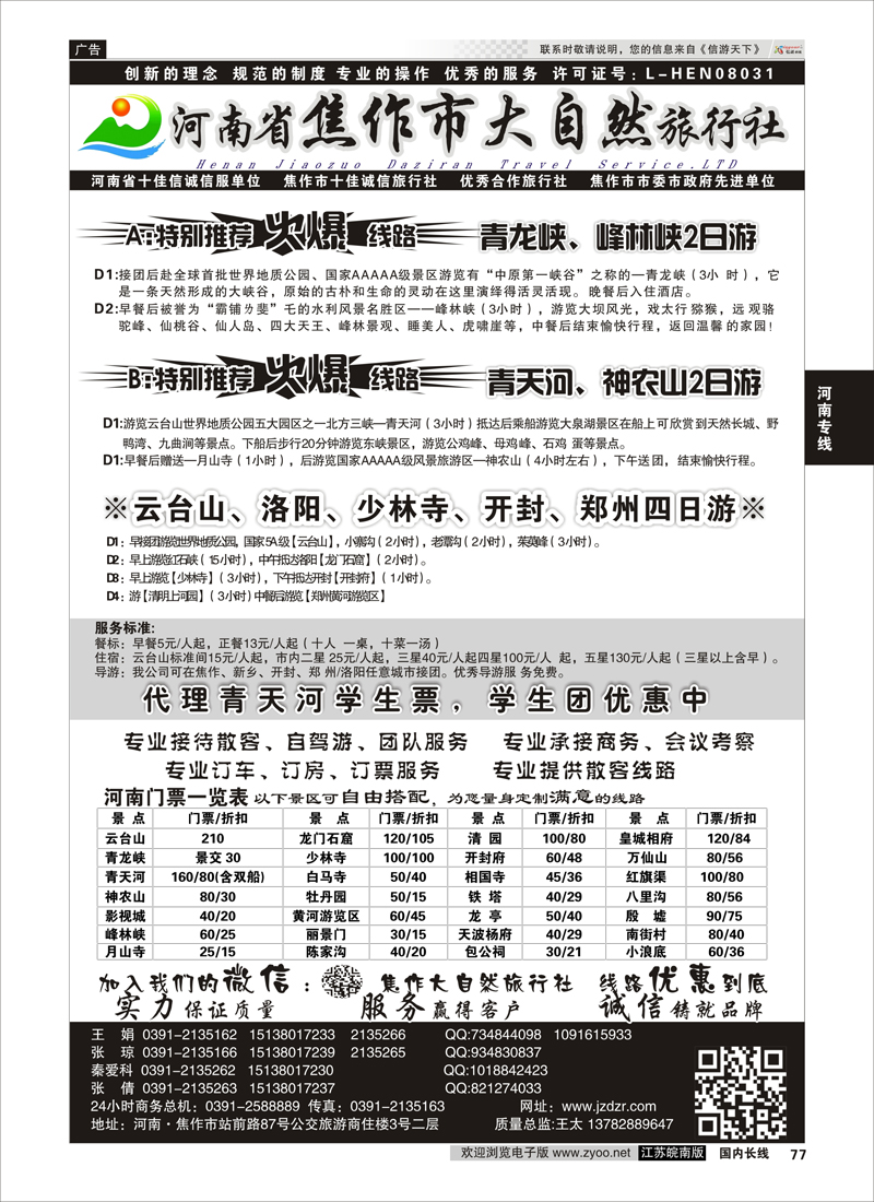 77 河南焦作市大自然旅行社  河南专线