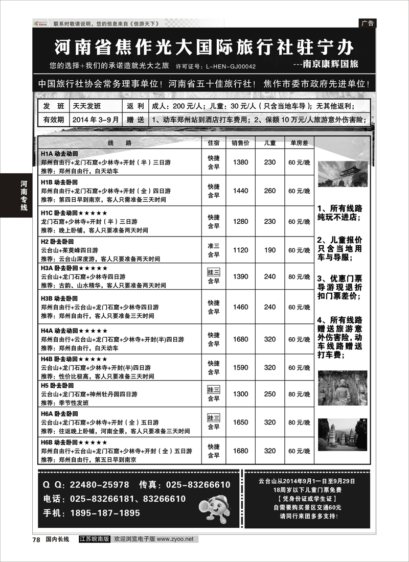 78 ★★河南焦作光大国旅驻宁办★★-南京康辉国旅  河南专线
