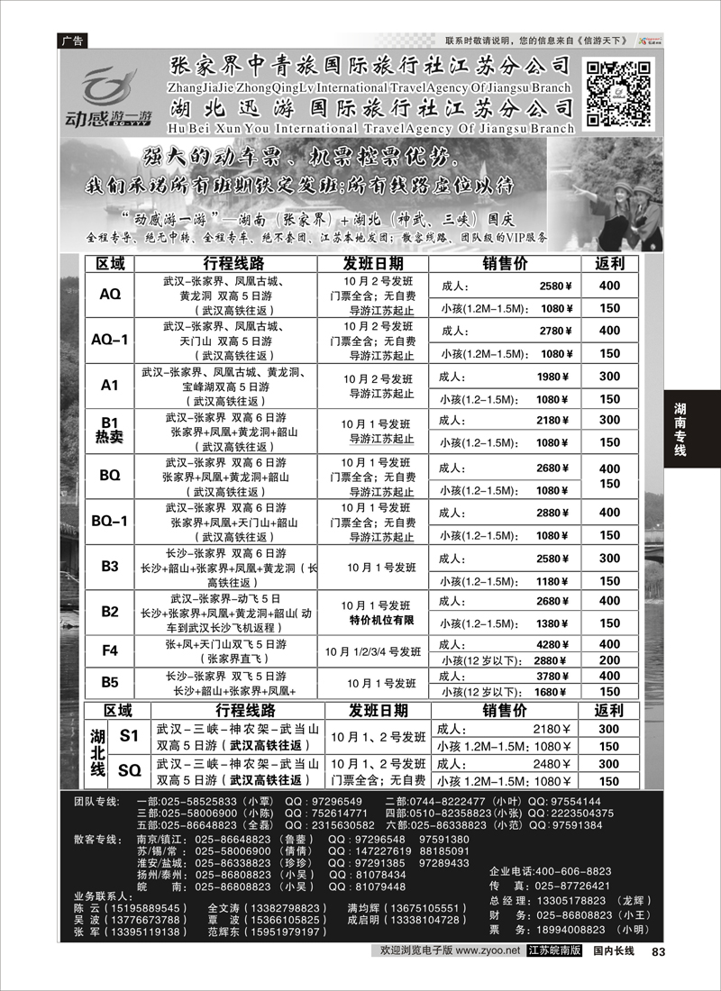 83 张家界中青旅国际旅行社江苏分公司“动感游一游”  湖南专线