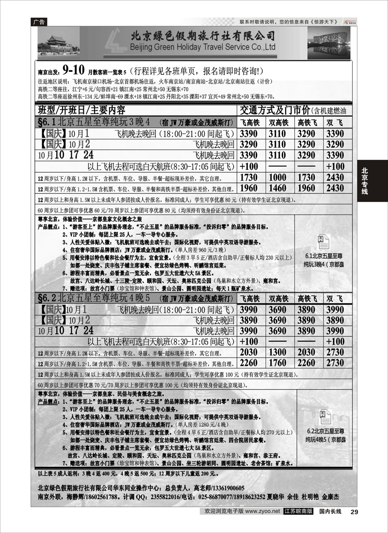 29 北京绿色假期旅行社有限公司 ｛02444｝ 北京专线