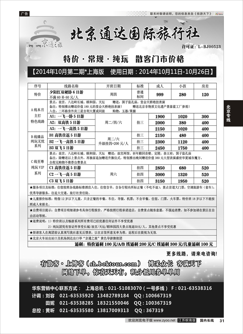 31 京通之旅-北京通达旅行社有限公司  北京专线