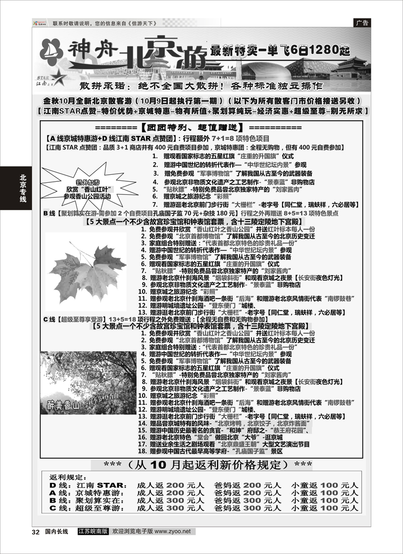32 神舟“北京游”10月中下旬最新散客特卖 ｛02451｝ 北京专线