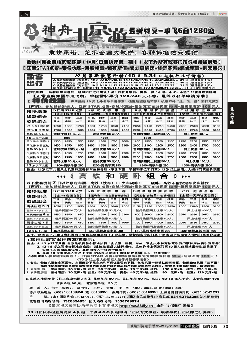 33 神舟“北京游”10月中下旬最新散客特卖 ｛02451｝ 北京专线