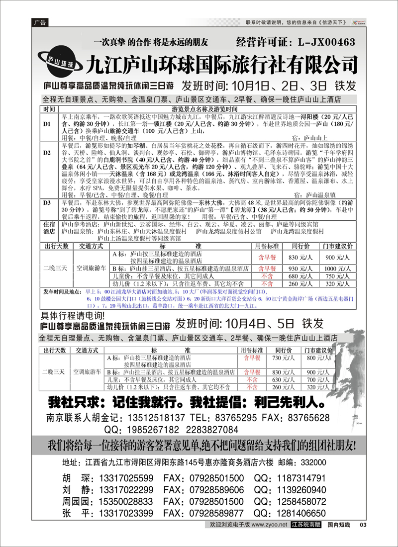 03 江西专线-九江庐山环球国际旅行社  扉页