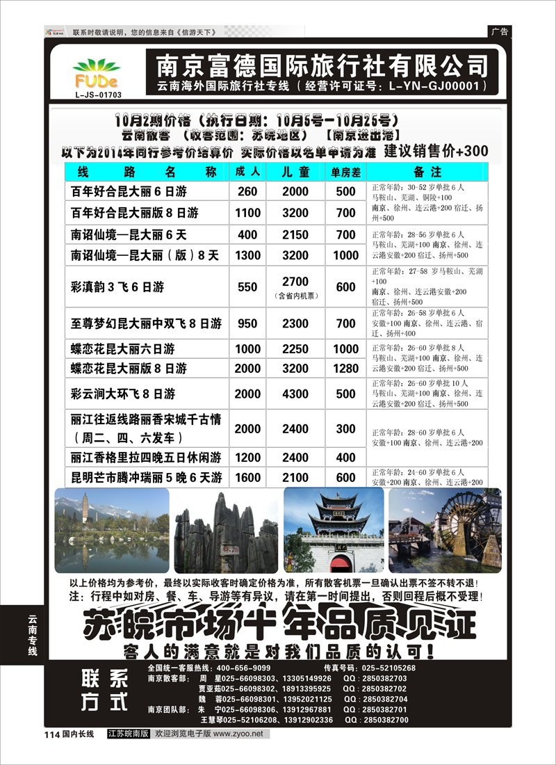 114 南京富德国际旅行社—云南专线  云南专线