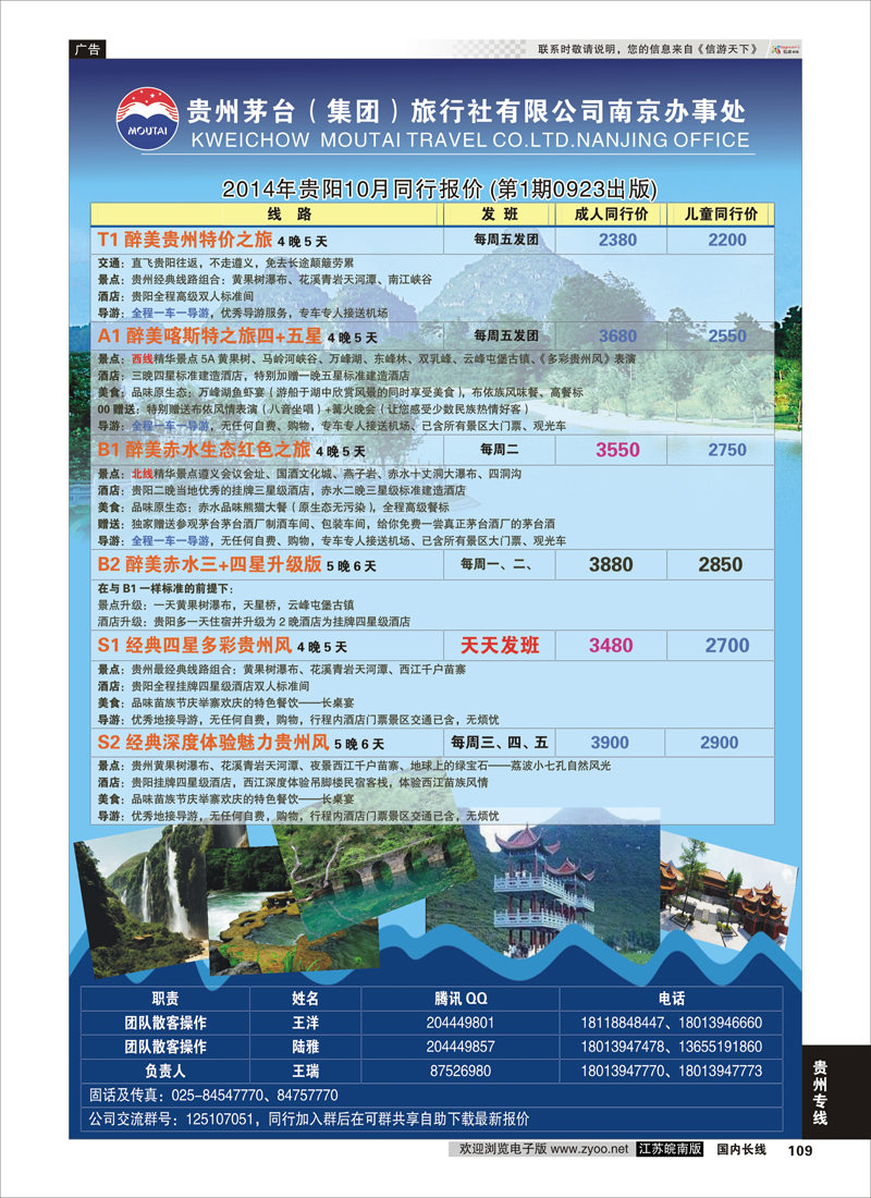109 贵州茅台（集团）旅行社有限公司南京办事处  贵州专线