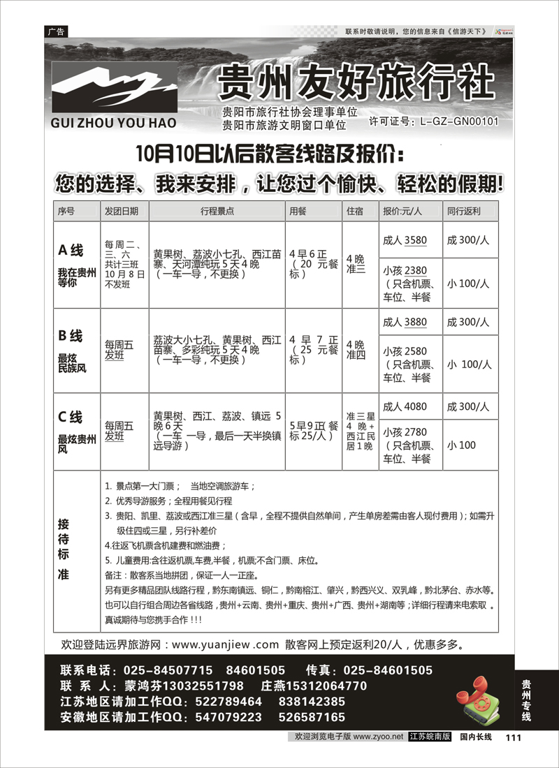 111 贵州友好旅行社-蒙鸿芬  贵州专线