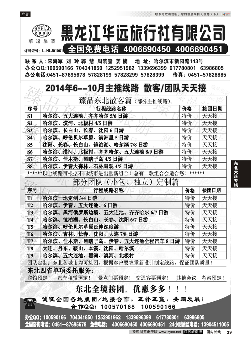 39 东北冰雪旅游——黑龙江华远旅行社  东北大连专线