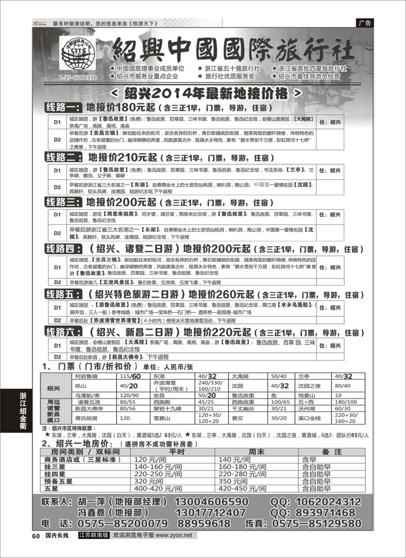 60 绍兴中国国际旅行社    浙江专线绍金衢 ｛02952｝