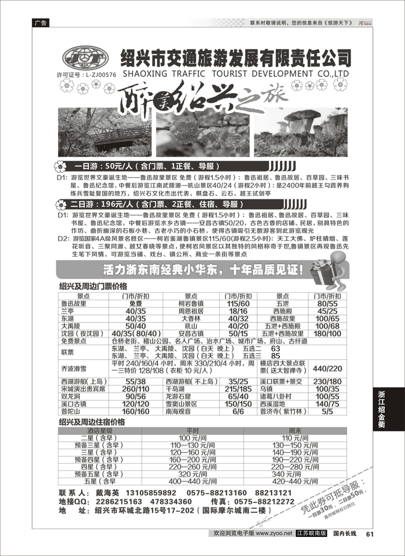 61 绍兴交通旅行社 浙江专线绍金衢 ｛01419｝
