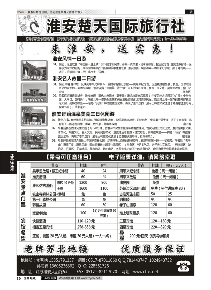 30 淮安市楚天国际旅行社 江苏专线徐连淮 