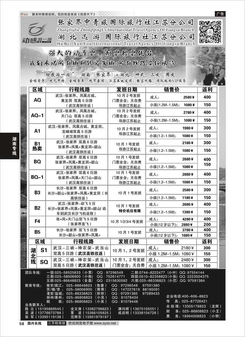 58 张家界中青旅国际旅行社江苏分公司“动感游一游”  湖南专线