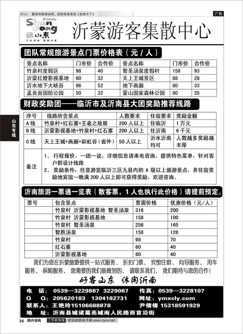 36 沂蒙新干线山乡海滨游专栏 山东专线