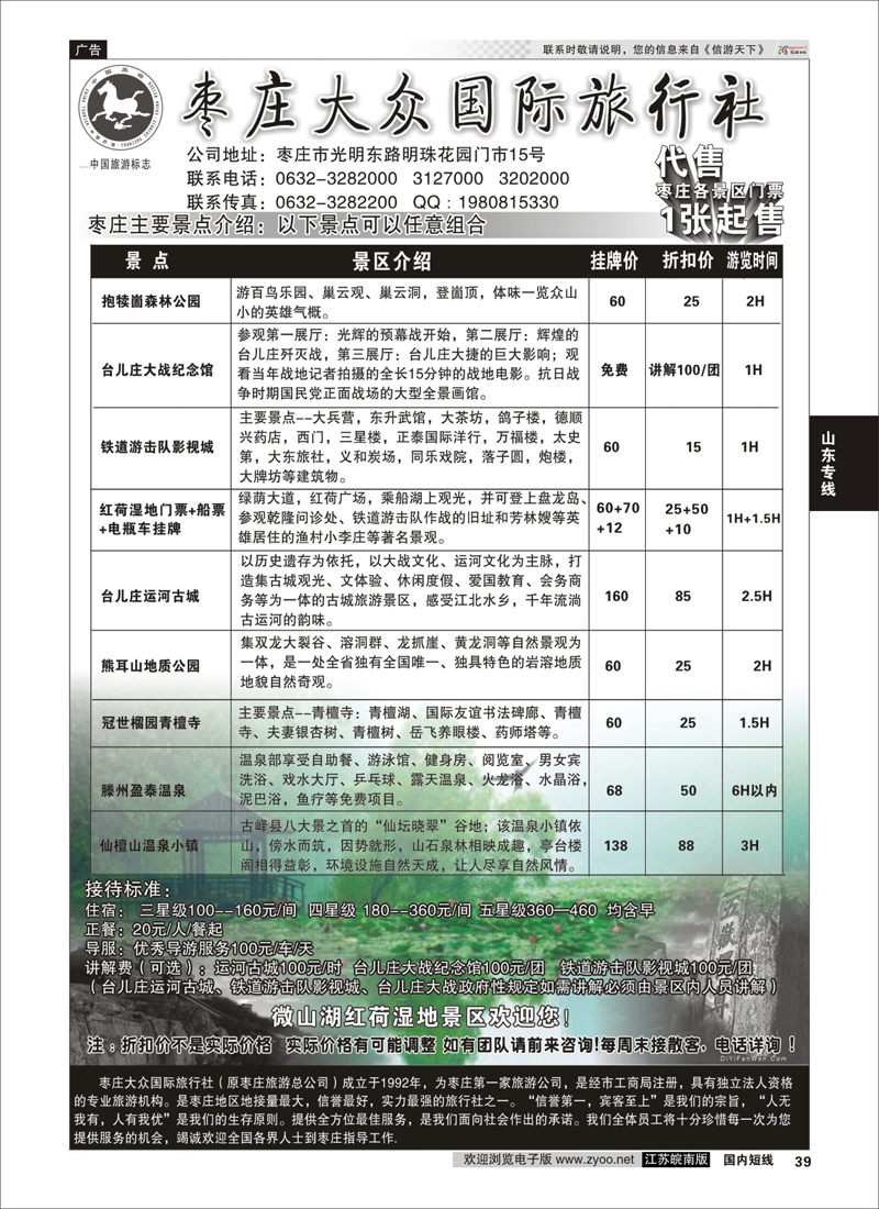 39 枣庄大众国际旅行社 山东专线 