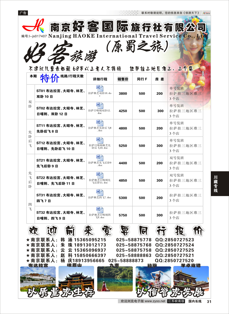 31 好客国旅（川藏专线）  川藏专线