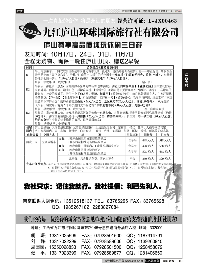 03 江西专线-九江庐山环球国际旅行社 扉页 