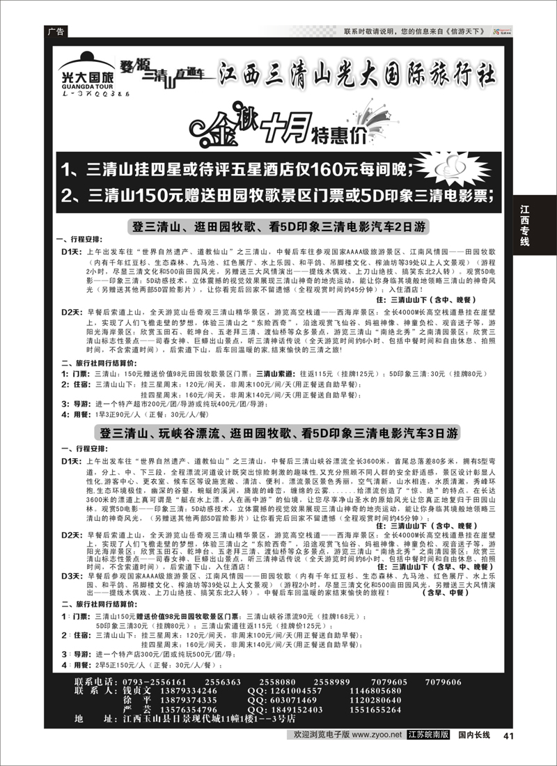 41 三清山五星酒店特价另送田园牧歌或5D印象三清——三清山光大国旅 江西专线 