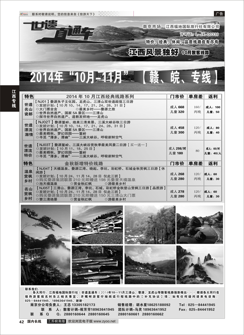 42 江西福地国旅-世遗直通车 江西专线 