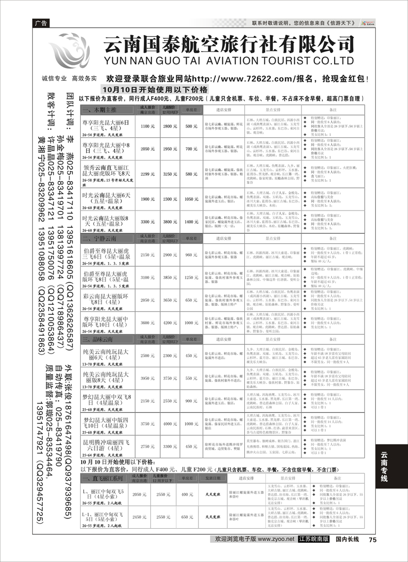 75 江苏鹏翔（云南国泰）  云南专线