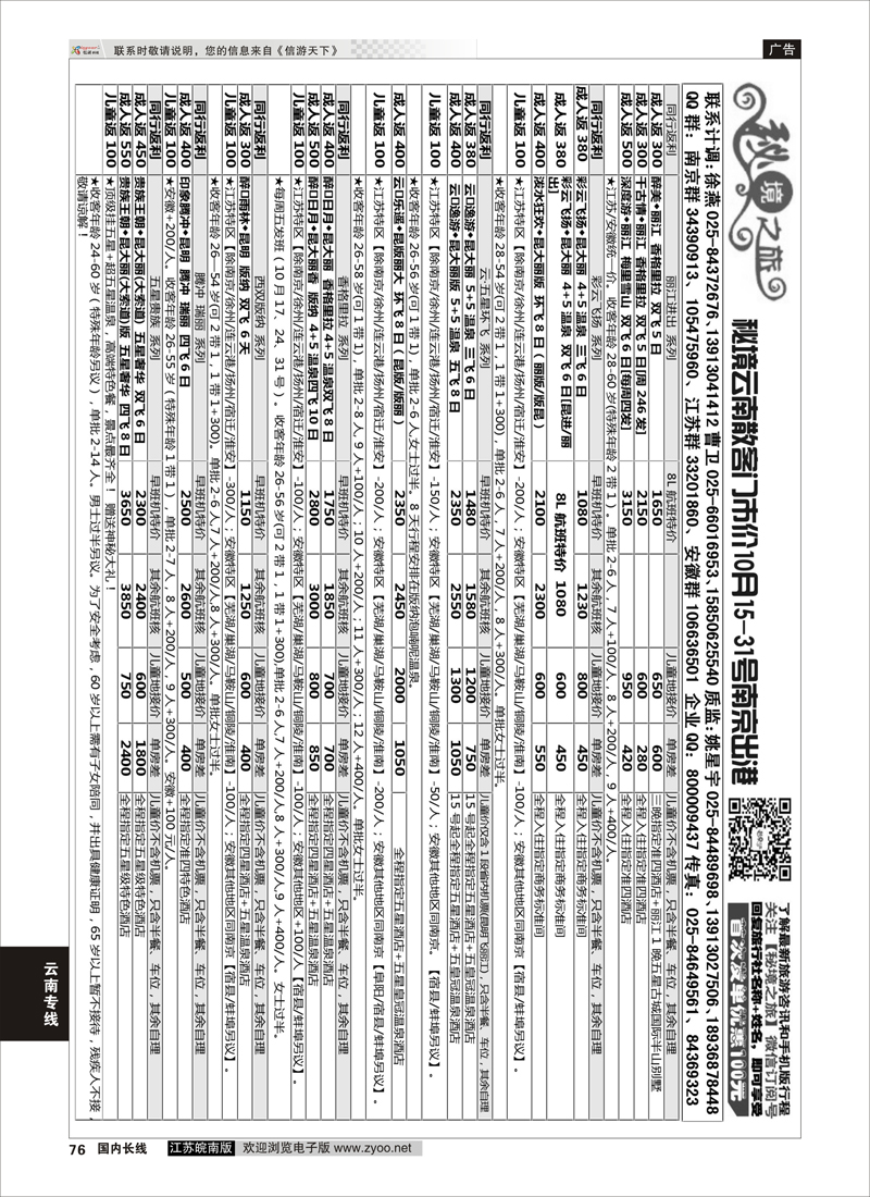 76 秘境之旅  云南专线