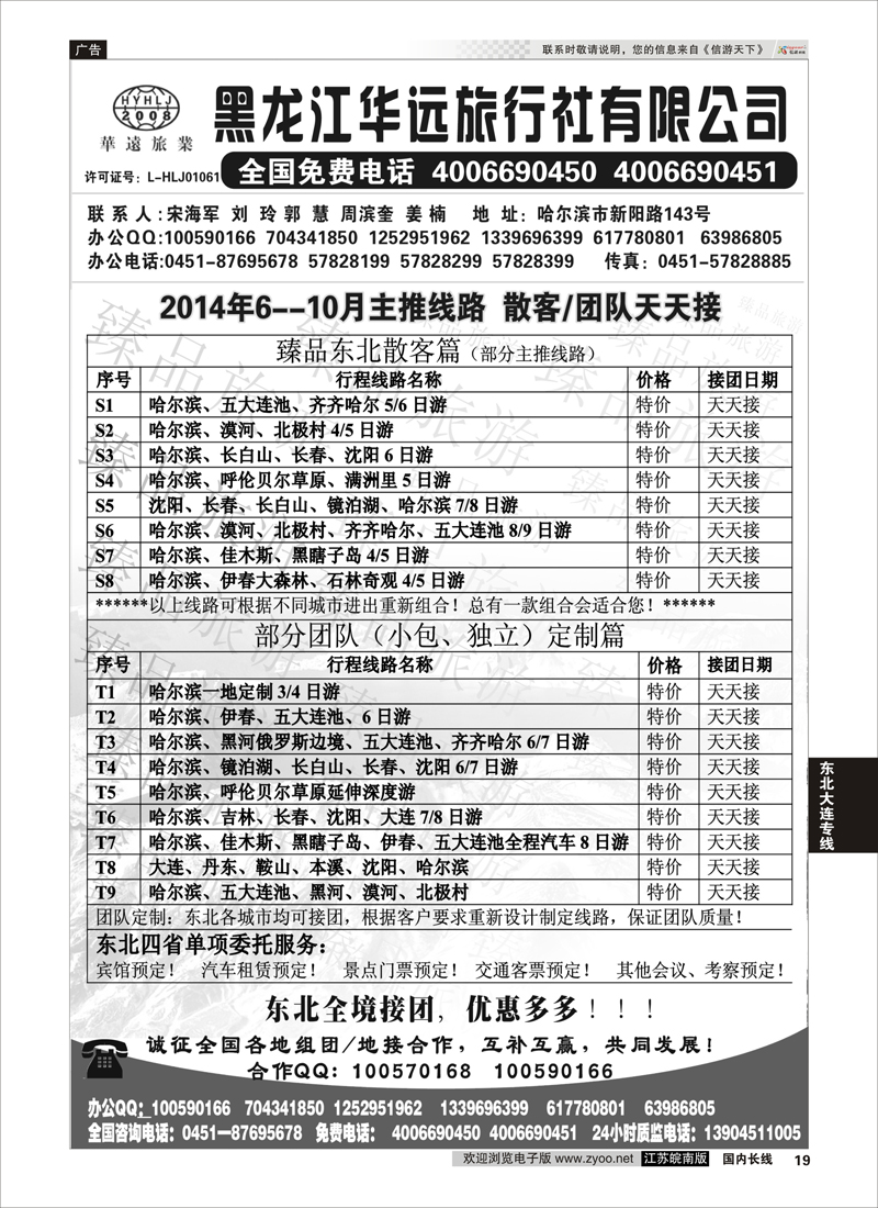 19 东北冰雪旅游——黑龙江华远旅行社  东北大连专线