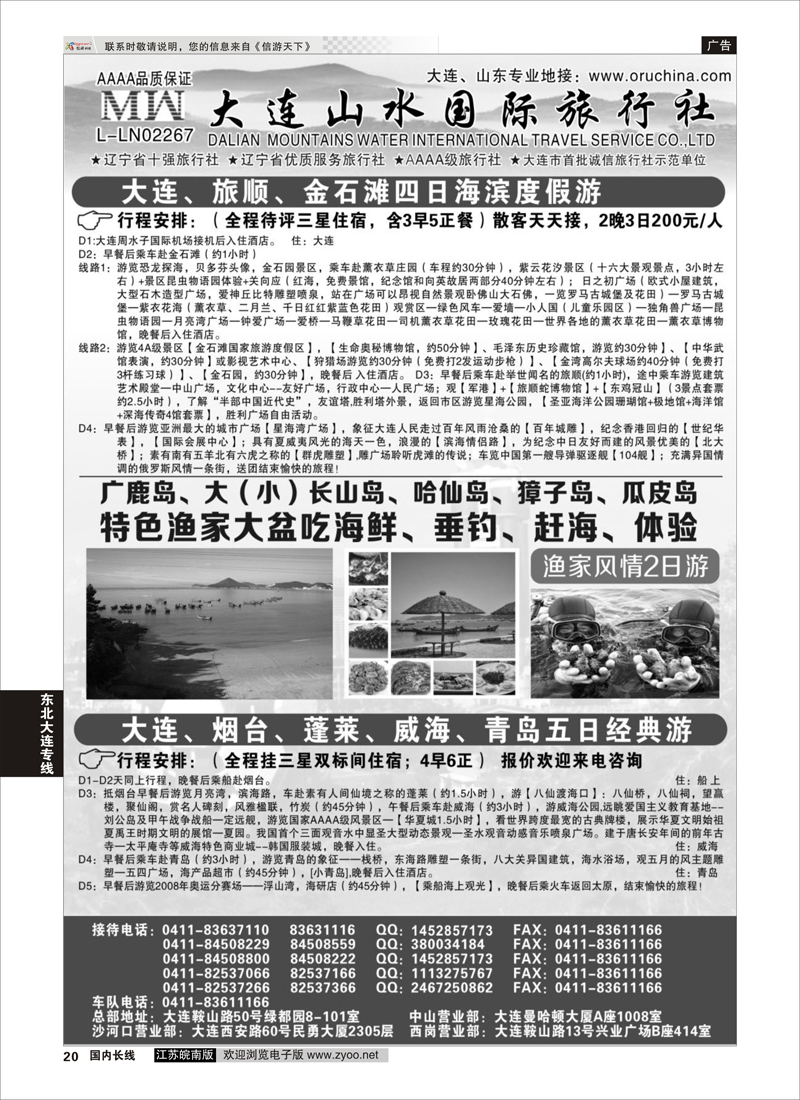 20 大连山水国际旅行社   东北大连专线