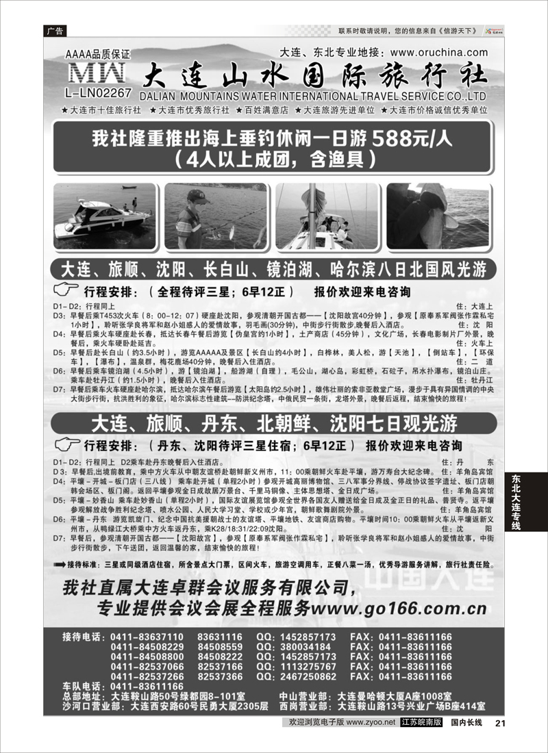 21 大连山水国际旅行社  东北大连专线