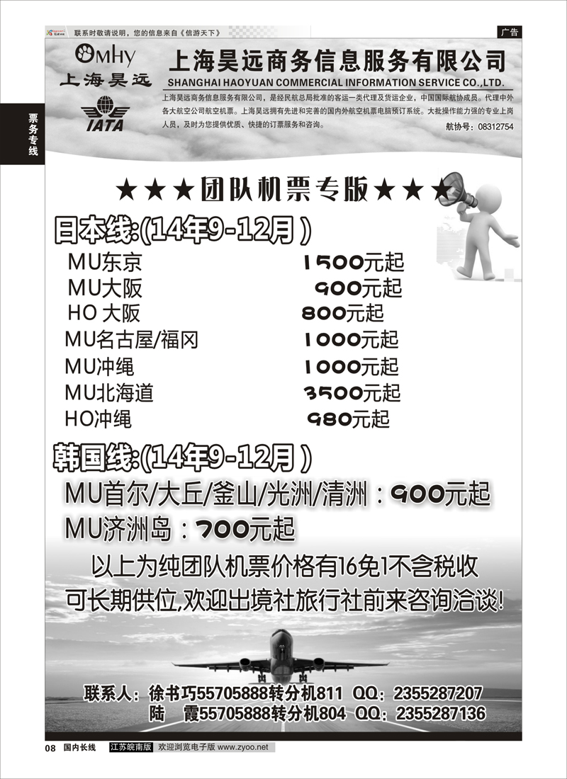 08 上海昊远国际团队机票3  票务专线