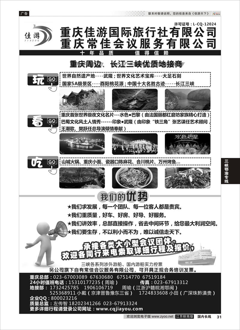 31 重庆佳游国际旅行社 ｛02949｝ 三峡鄂渝专线