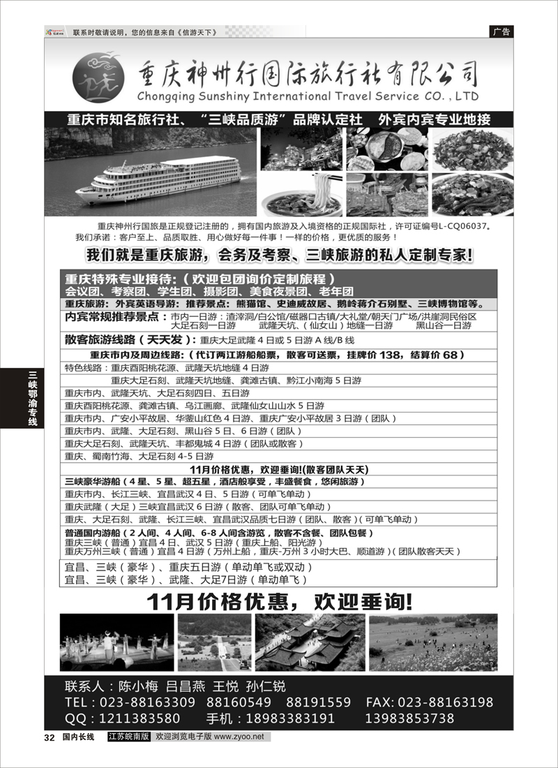 32 重庆神州行国际旅行社  三峡鄂渝专线