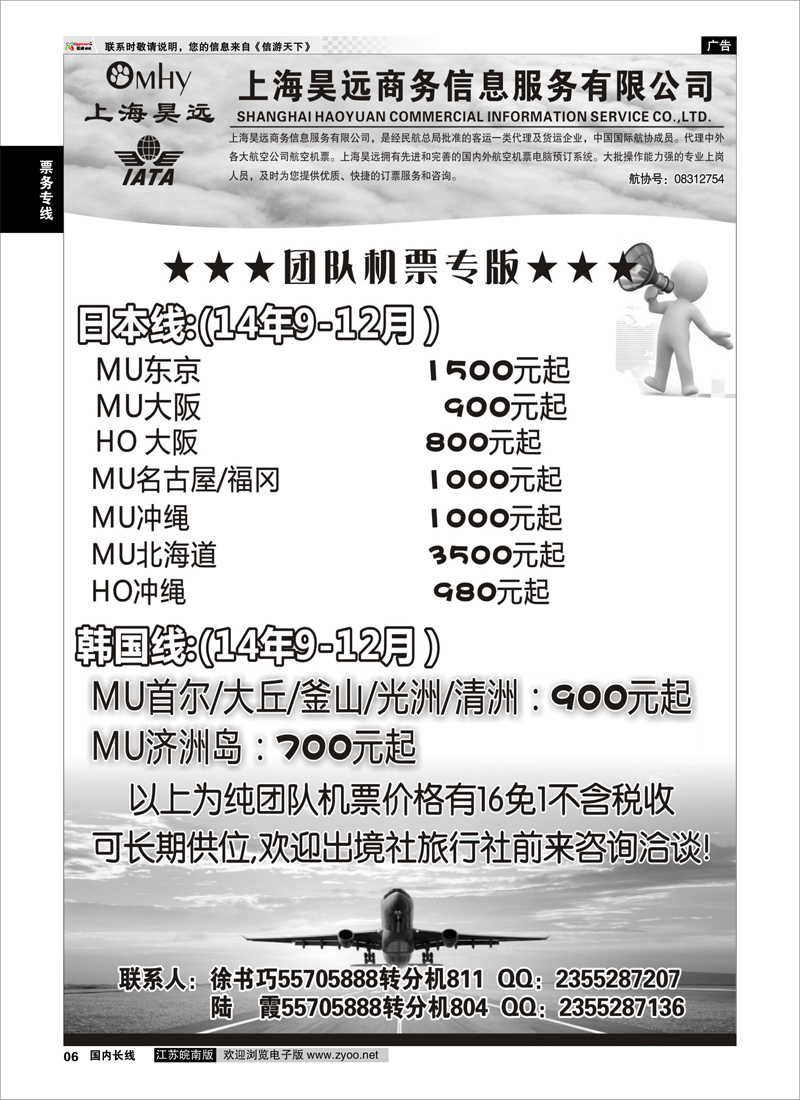 06 上海昊远国际团队机票3  票务专线