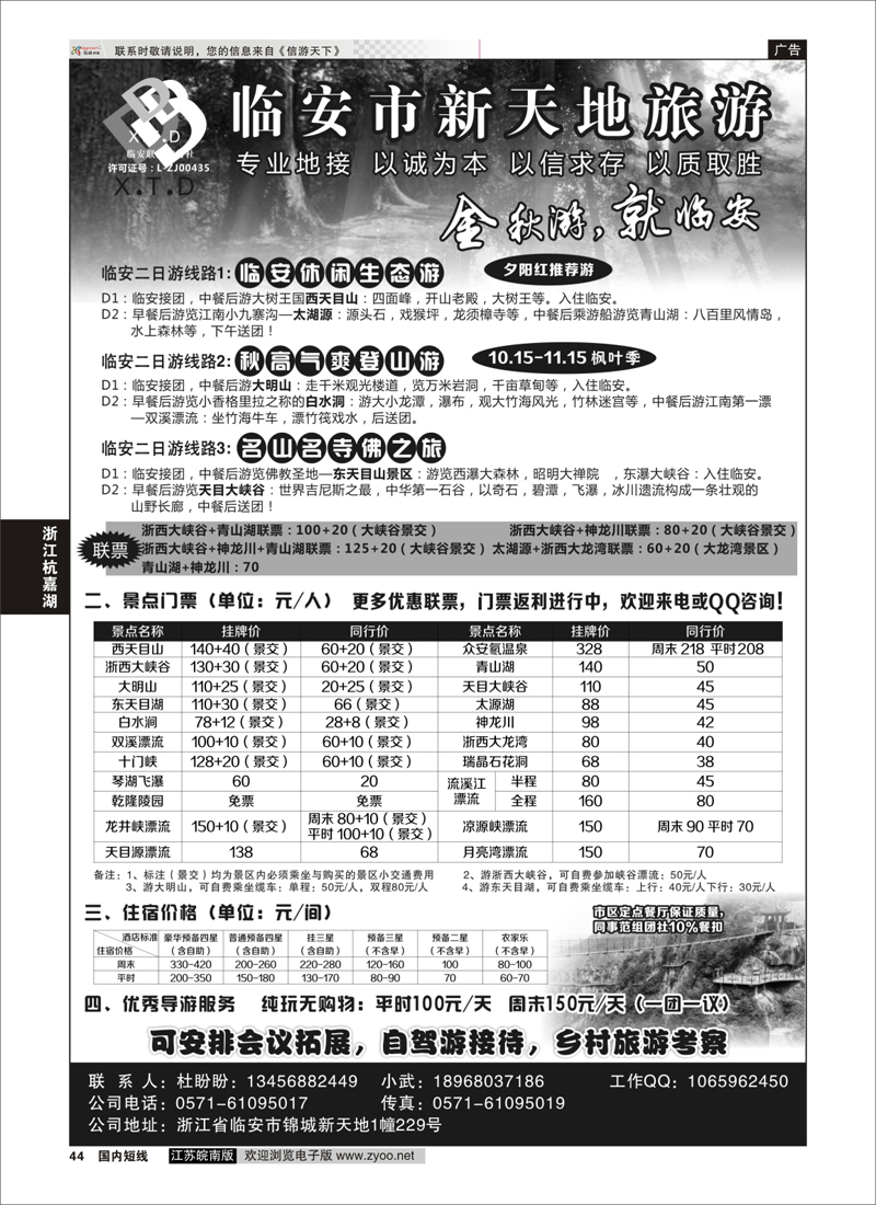 44 临安联通旅行社●新天地旅游 ｛01244｝ 浙江专线杭嘉湖