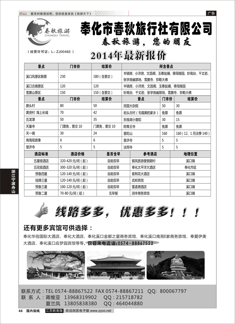 46 奉化市春秋旅行社有限公司  浙江专线宁波舟山
